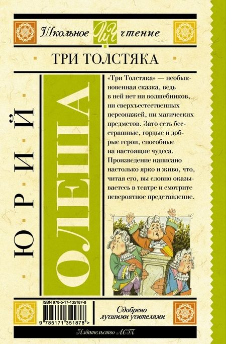 Фотография книги "Юрий Олеша: Три толстяка"