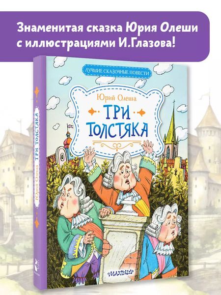 Фотография книги "Юрий Олеша: Три Толстяка"