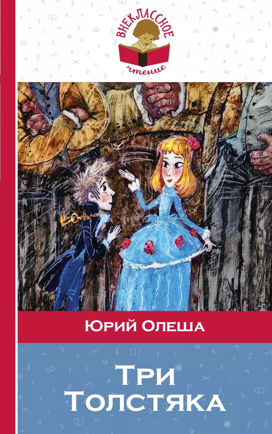 Обложка книги "Юрий Олеша: Три толстяка (илл. Храмцова) (мВнЧт) Олеша"