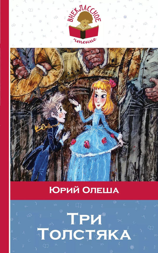 Обложка книги "Юрий Олеша: Три толстяка (илл. Храмцова) (мВнЧт) Олеша"
