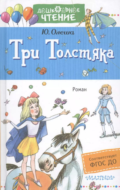 Обложка книги "Юрий Олеша: Три толстяка : роман для детей"