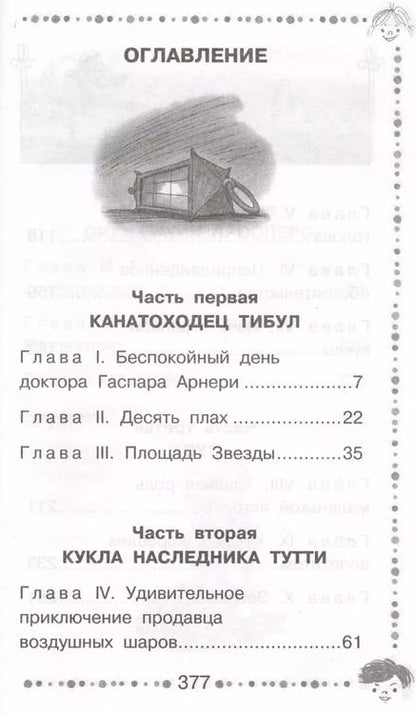 Фотография книги "Юрий Олеша: Три толстяка : роман для детей"