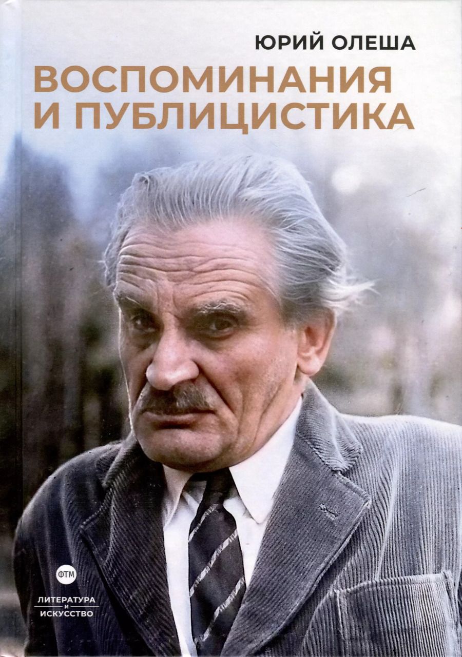 Обложка книги "Юрий Олеша: Воспоминания и публицистика"