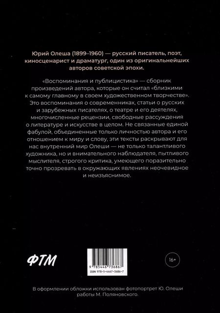 Фотография книги "Юрий Олеша: Воспоминания и публицистика"