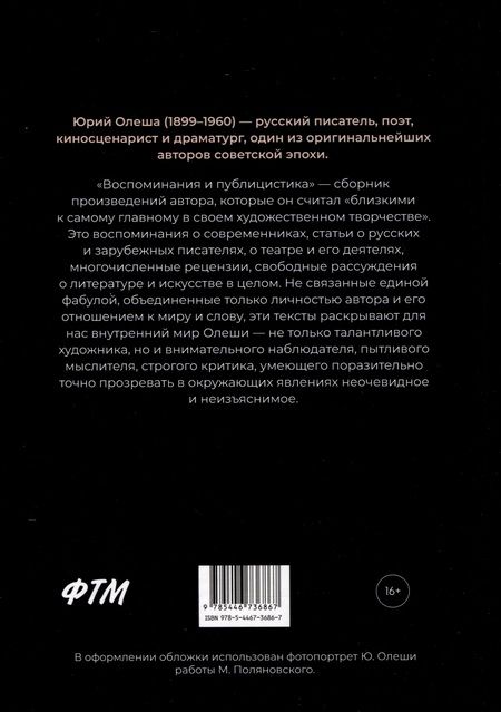 Фотография книги "Юрий Олеша: Воспоминания и публицистика"