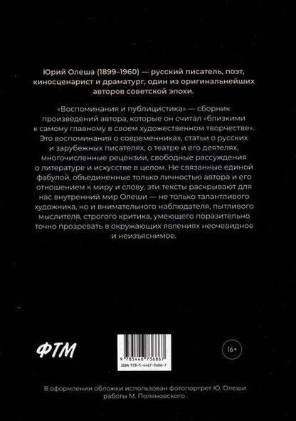 Фотография книги "Юрий Олеша: Воспоминания и публицистика"