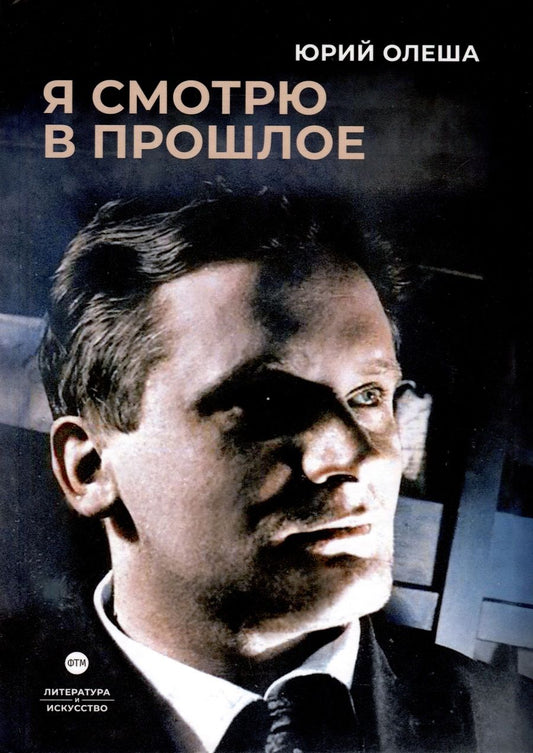 Обложка книги "Юрий Олеша: Я смотрю в прошлое"