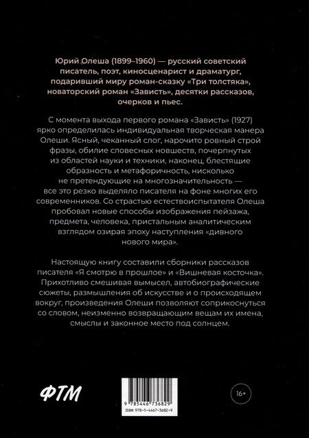 Фотография книги "Юрий Олеша: Я смотрю в прошлое"