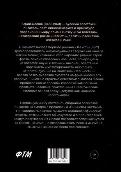 Фотография книги "Юрий Олеша: Я смотрю в прошлое"