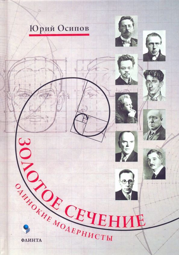 Обложка книги "Юрий Осипов: Золотое сечение. Одинокие модернисты"