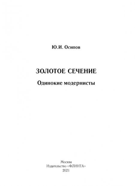 Фотография книги "Юрий Осипов: Золотое сечение. Одинокие модернисты"