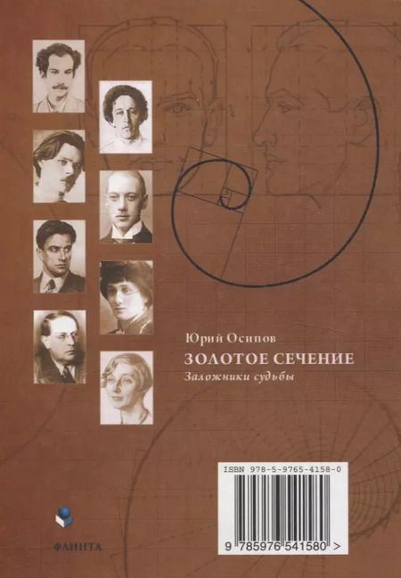 Фотография книги "Юрий Осипов: Золотое сечение. Заложники судьбы"