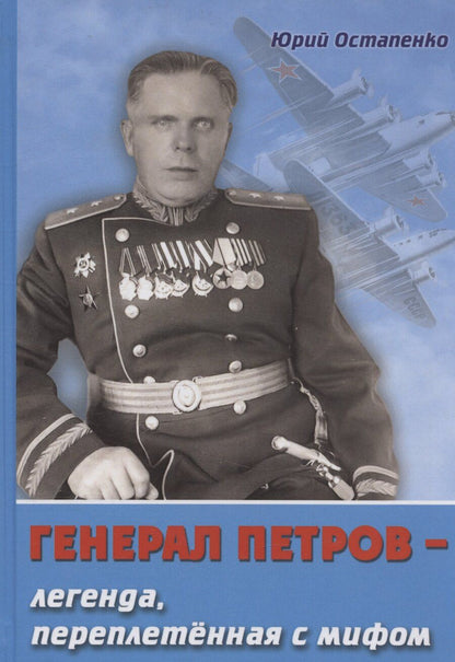 Обложка книги "Юрий Остапенко: Генерал Петров – легенда , переплетенная с мифом"