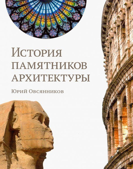 Обложка книги "Юрий Овсянников: История памятников архитектуры"