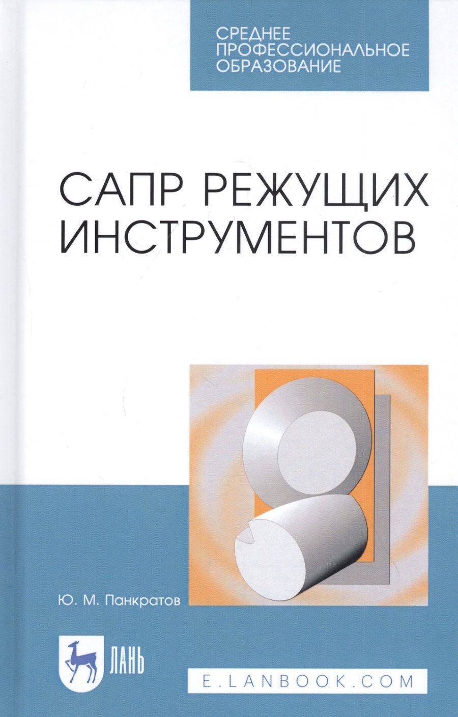 Обложка книги "Юрий Панкратов: САПР режущих инструментов. Учебное пособие"