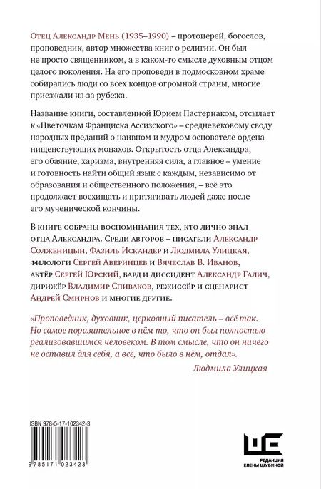 Фотография книги "Юрий Пастернак: Цветочки Александра Меня. Подлинные истории о жизни доброго пастыря"