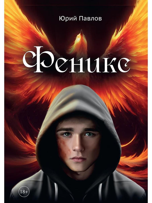 Обложка книги "Юрий Павлов: Феникс"