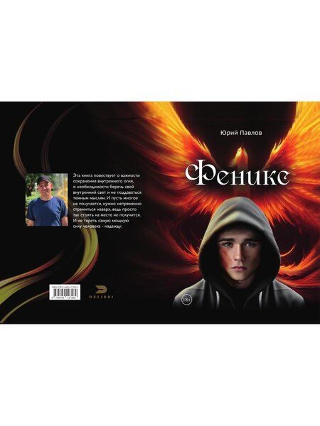 Фотография книги "Юрий Павлов: Феникс"