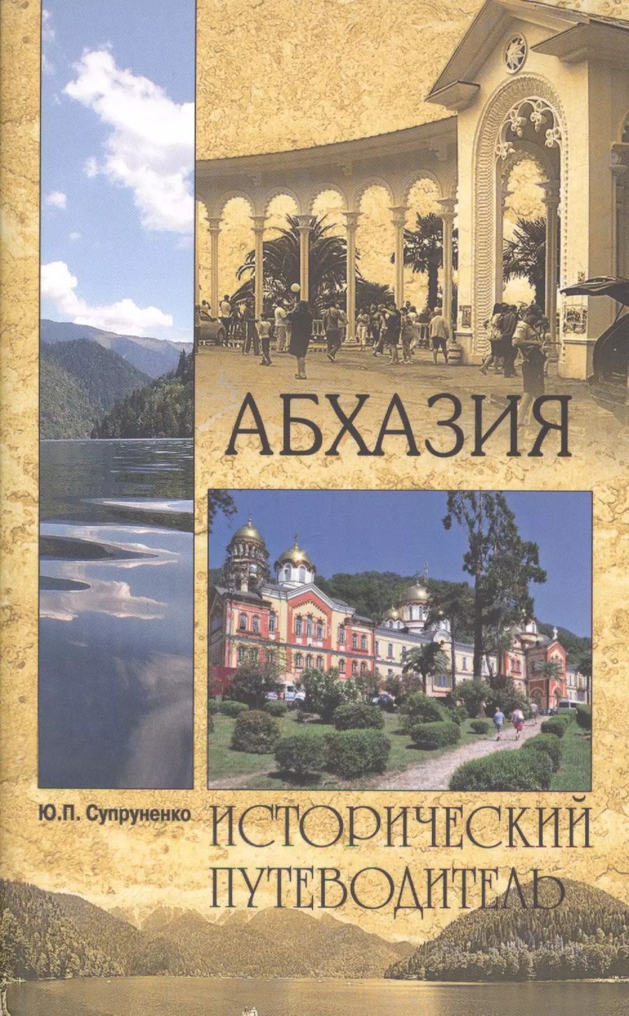 Обложка книги "Юрий Павлович: Абхазия"