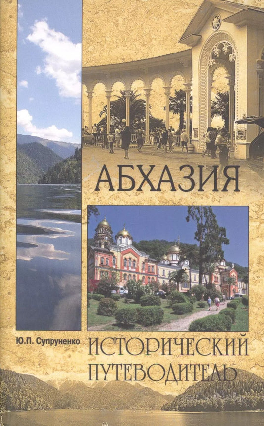 Обложка книги "Юрий Павлович: Абхазия"