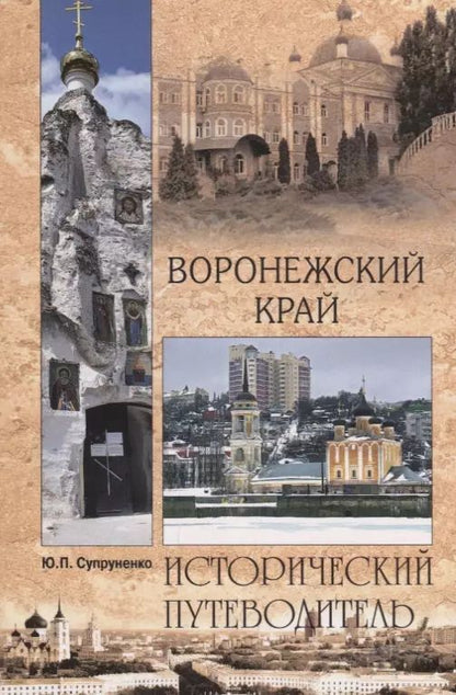 Обложка книги "Юрий Павлович: Воронежский край"