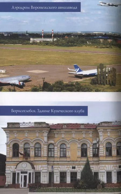 Фотография книги "Юрий Павлович: Воронежский край"