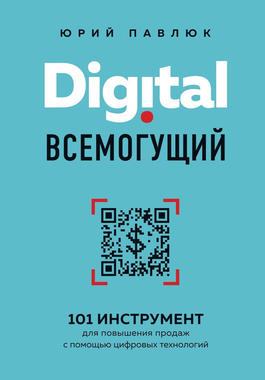 Обложка книги "Юрий Павлюк: Digital всемогущий. 101 инструмент для повышения продаж с помощью цифровых технологий"