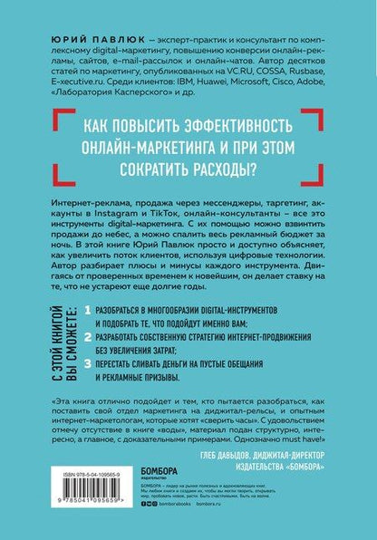 Фотография книги "Юрий Павлюк: Digital всемогущий. 101 инструмент для повышения продаж с помощью цифровых технологий"