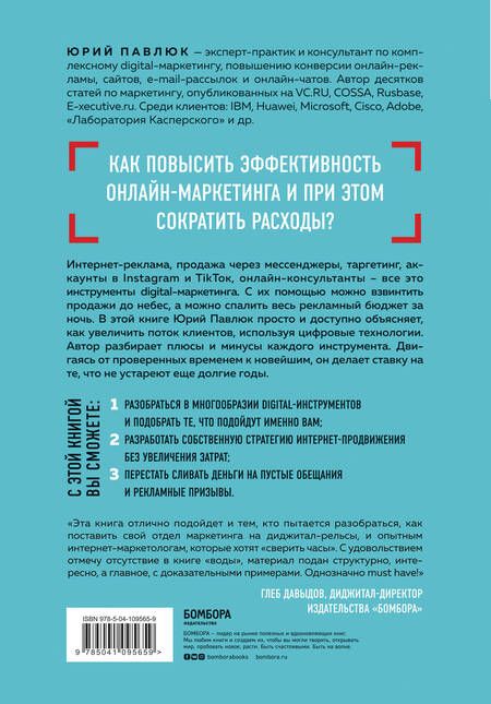 Фотография книги "Юрий Павлюк: Digital всемогущий. 101 инструмент для повышения продаж с помощью цифровых технологий"