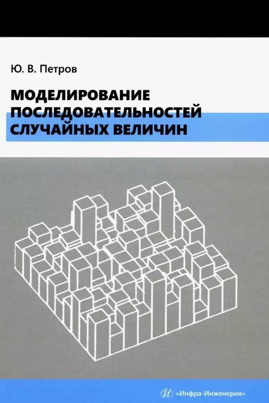 Обложка книги "Юрий Петров: Моделирование последовательностей случайных величин. Учебное пособие"
