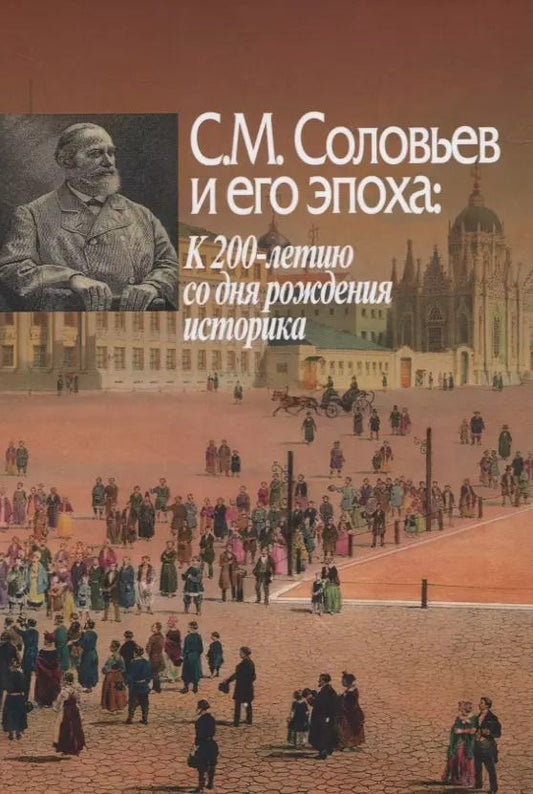 Обложка книги "Юрий Петров: С.М. Соловьев и его эпоха: к 200-летию со дня рождения историка"