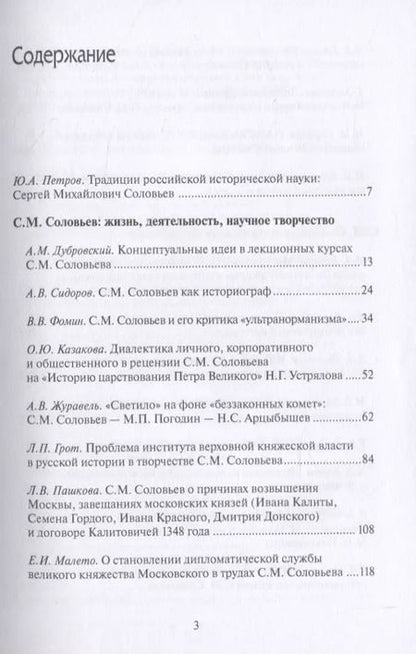 Фотография книги "Юрий Петров: С.М. Соловьев и его эпоха: к 200-летию со дня рождения историка"