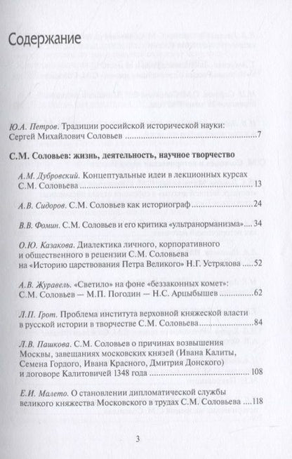 Фотография книги "Юрий Петров: С.М. Соловьев и его эпоха: к 200-летию со дня рождения историка"