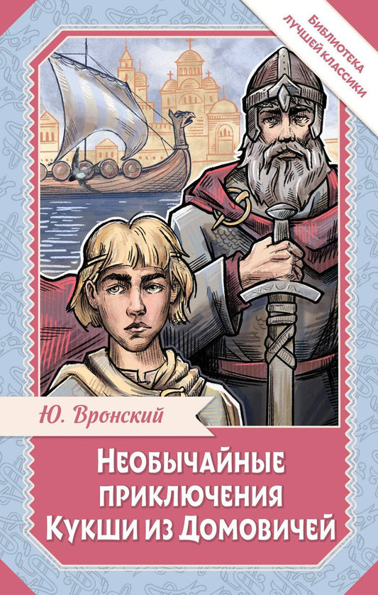 Обложка книги "Юрий Петрович: Необычайные приключения Кукши из Домовичей"