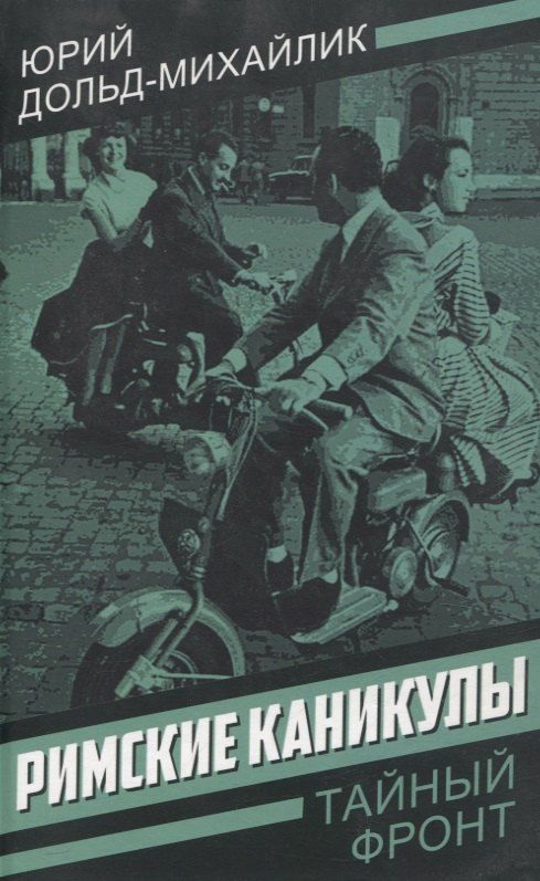 Обложка книги "Юрий Петрович: Римские каникулы"