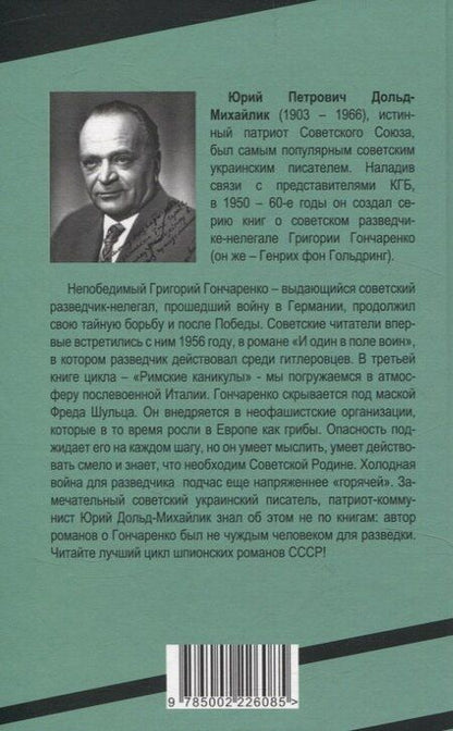 Фотография книги "Юрий Петрович: Римские каникулы"