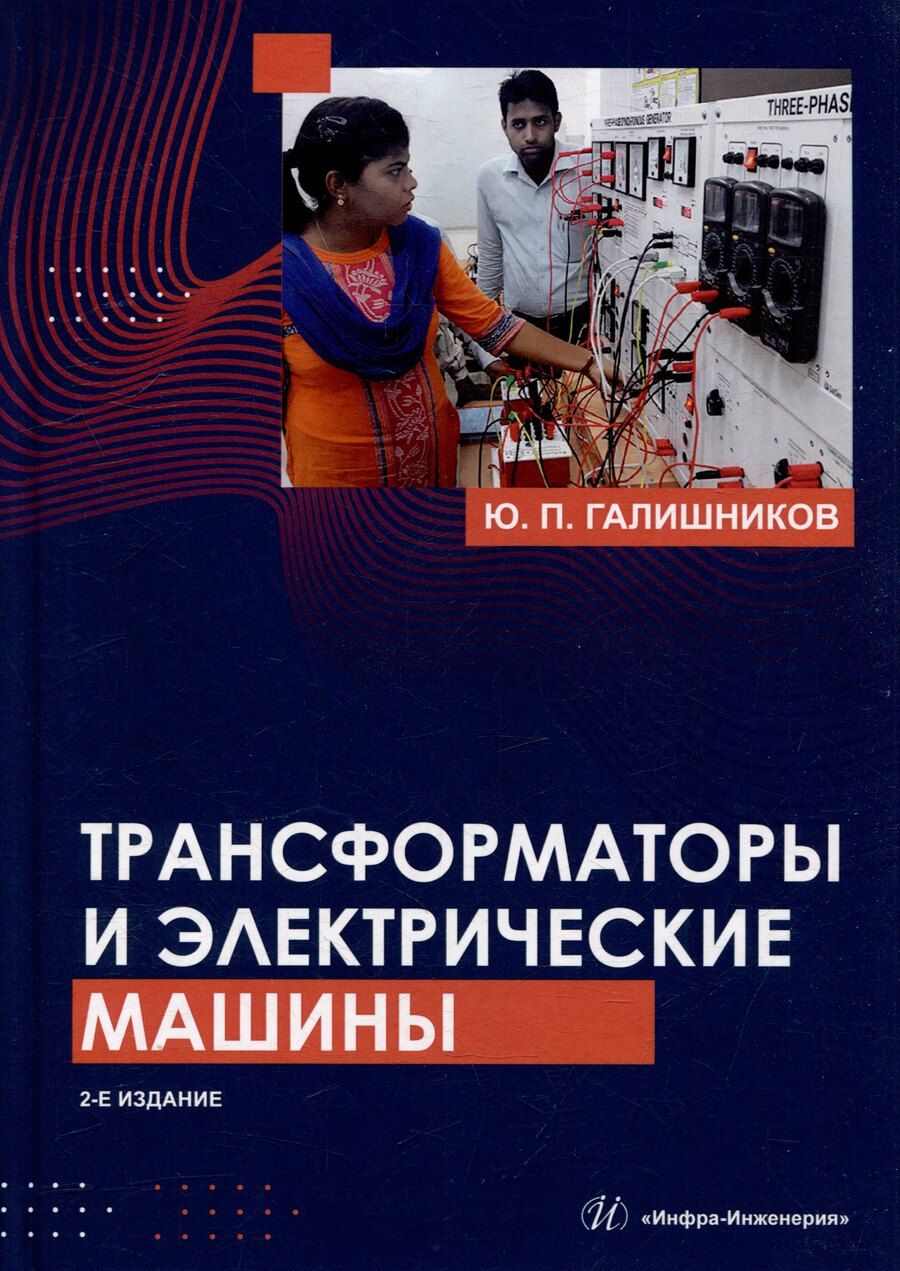 Обложка книги "Юрий Петрович: Трансформаторы и электрические машины: курс лекций"