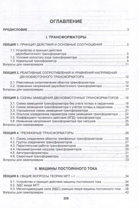 Фотография книги "Юрий Петрович: Трансформаторы и электрические машины: курс лекций"
