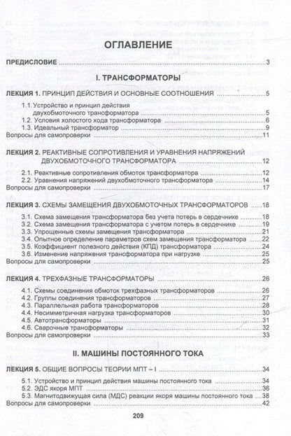 Фотография книги "Юрий Петрович: Трансформаторы и электрические машины: курс лекций"