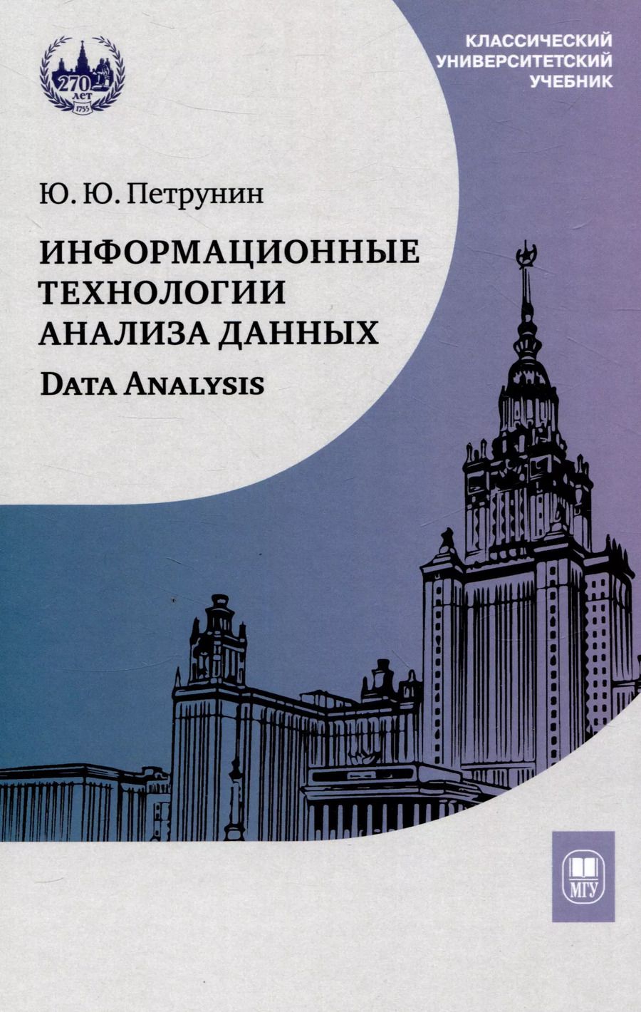 Обложка книги "Юрий Петрунин: Информационные технологии анализа данных. Data analysis"