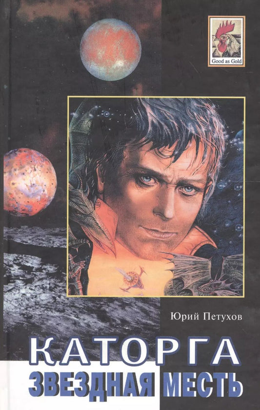 Обложка книги "Юрий Петухов: Каторга. Звездная месть. Роман. Повесть, рассказы."
