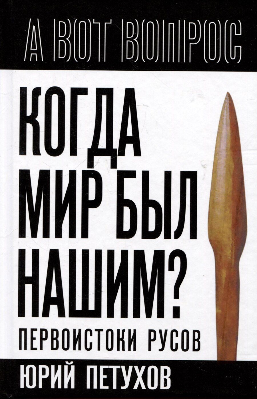 Обложка книги "Юрий Петухов: Когда мир был нашим? Первоистоки русов"