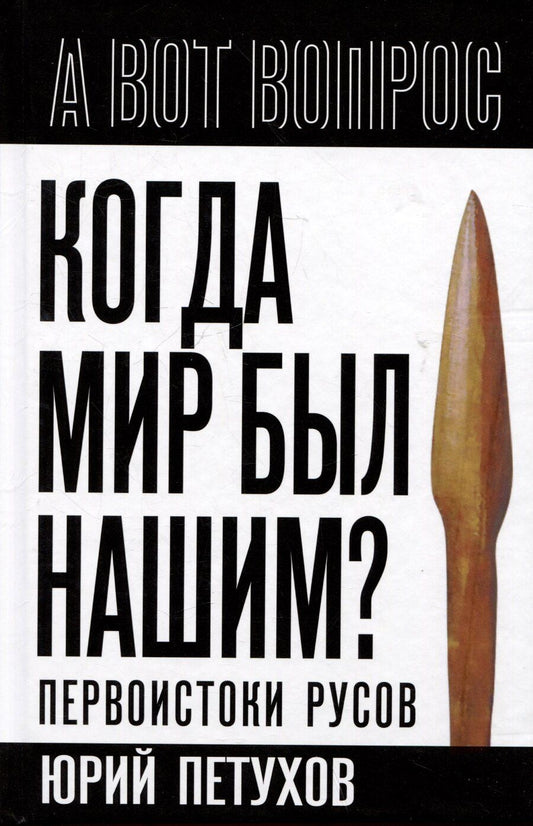 Обложка книги "Юрий Петухов: Когда мир был нашим? Первоистоки русов"