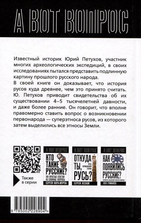 Фотография книги "Юрий Петухов: Когда мир был нашим? Первоистоки русов"