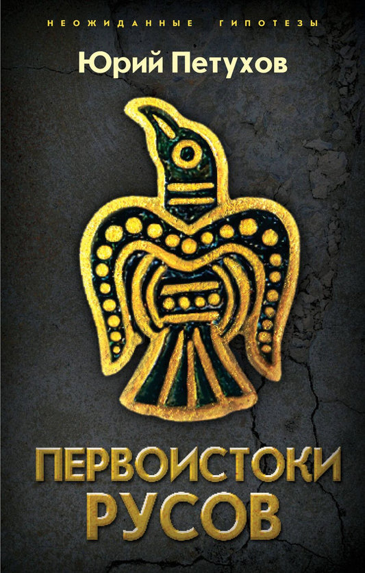 Обложка книги "Юрий Петухов: Первоистоки Русов"