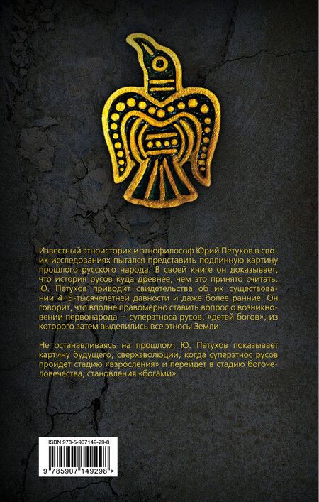 Фотография книги "Юрий Петухов: Первоистоки Русов"