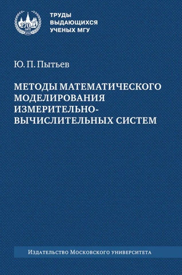 Обложка книги "Юрий Пытьев: Методы математического моделирования измерительно-вычислительных систем: монография"