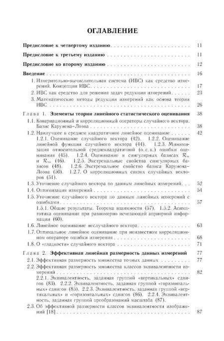 Фотография книги "Юрий Пытьев: Методы математического моделирования измерительно-вычислительных систем: монография"