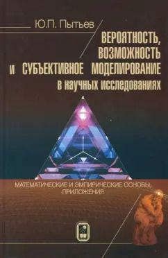 Обложка книги "Юрий Пытьев: Вероятность, возможность и субъективное моделирование в научных исследованиях"