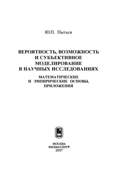 Фотография книги "Юрий Пытьев: Вероятность, возможность и субъективное моделирование в научных исследованиях"